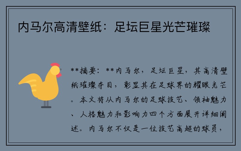 内马尔高清壁纸：足坛巨星光芒璀璨