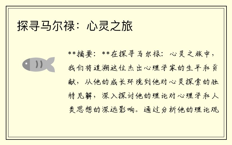 探寻马尔禄：心灵之旅