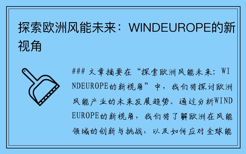 探索欧洲风能未来：WINDEUROPE的新视角