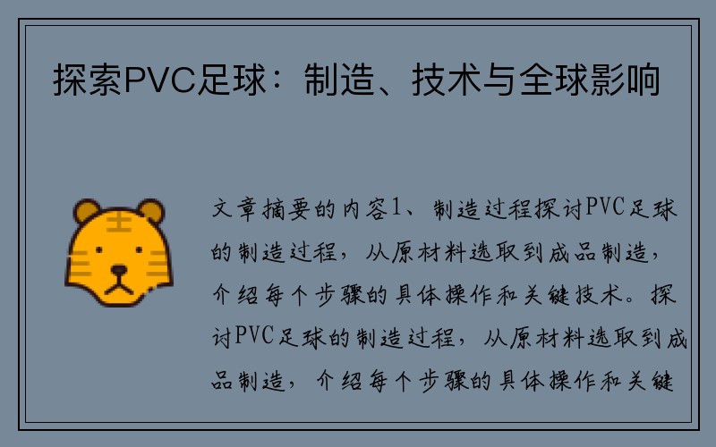 探索PVC足球：制造、技术与全球影响