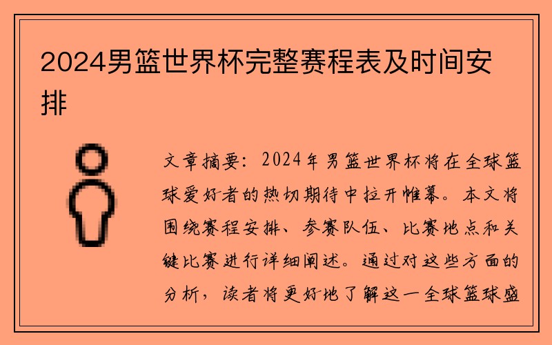 2024男篮世界杯完整赛程表及时间安排