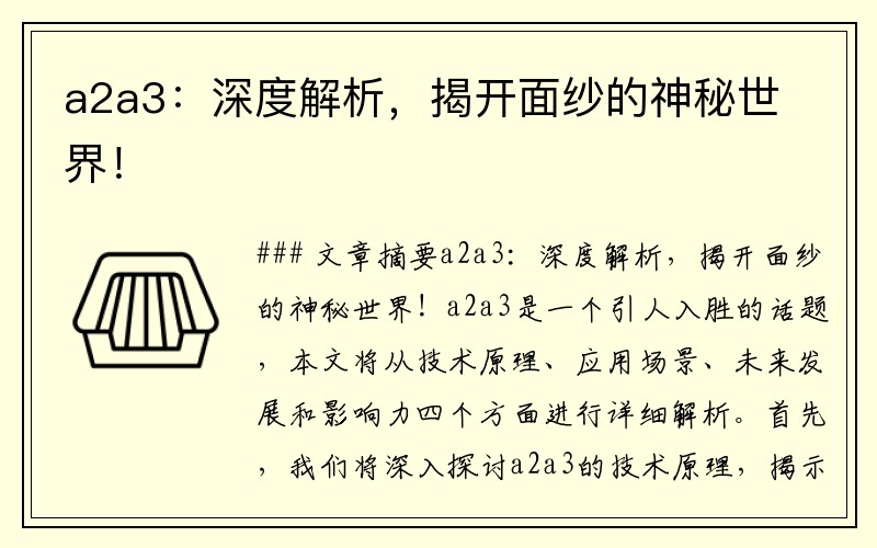 a2a3：深度解析，揭开面纱的神秘世界！