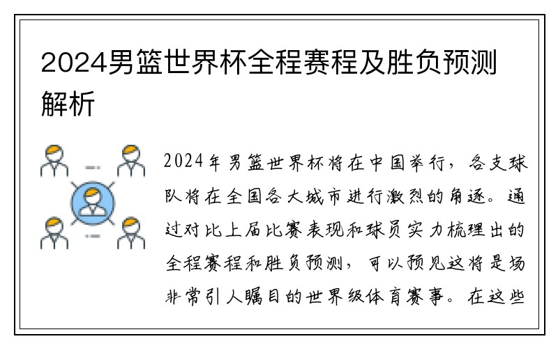 2024男篮世界杯全程赛程及胜负预测解析