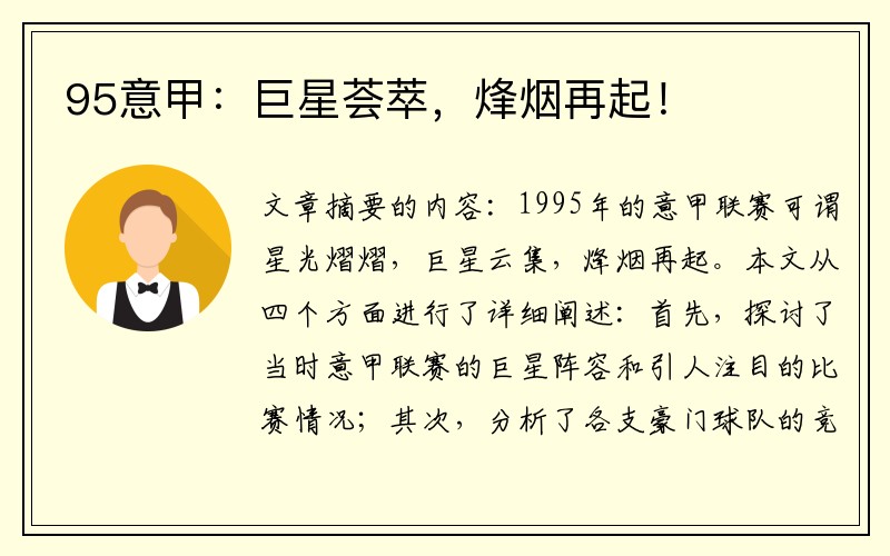 95意甲：巨星荟萃，烽烟再起！
