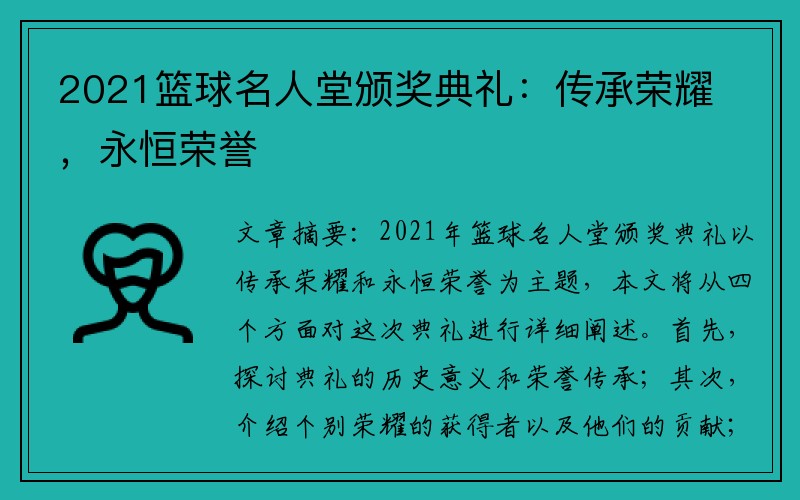 2021篮球名人堂颁奖典礼：传承荣耀，永恒荣誉