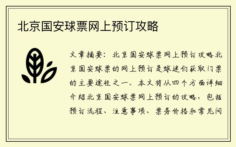 北京国安球票网上预订攻略