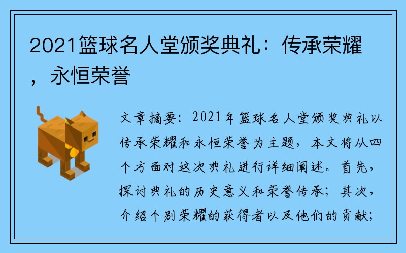 2021篮球名人堂颁奖典礼：传承荣耀，永恒荣誉