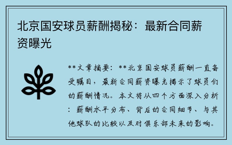北京国安球员薪酬揭秘：最新合同薪资曝光