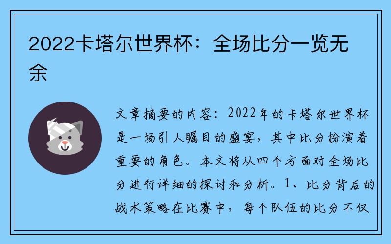 2022卡塔尔世界杯：全场比分一览无余