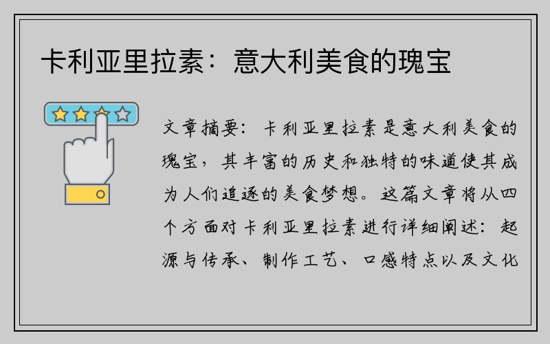 卡利亚里拉素：意大利美食的瑰宝