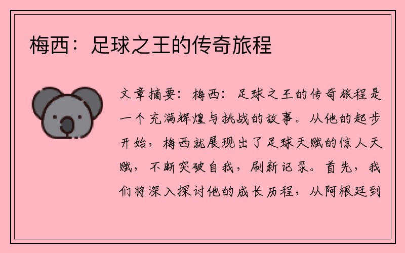 梅西：足球之王的传奇旅程