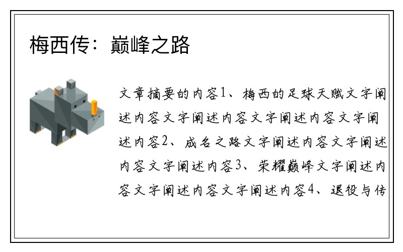 梅西传：巅峰之路