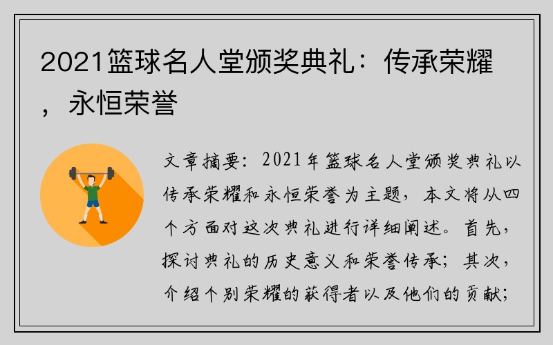 2021篮球名人堂颁奖典礼：传承荣耀，永恒荣誉