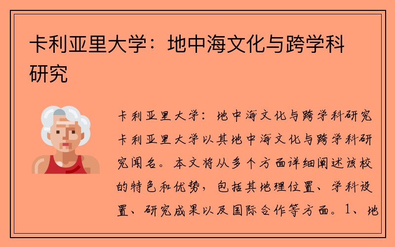 卡利亚里大学：地中海文化与跨学科研究