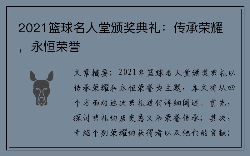 2021篮球名人堂颁奖典礼：传承荣耀，永恒荣誉