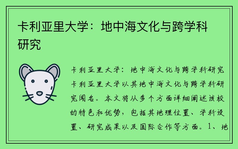 卡利亚里大学：地中海文化与跨学科研究