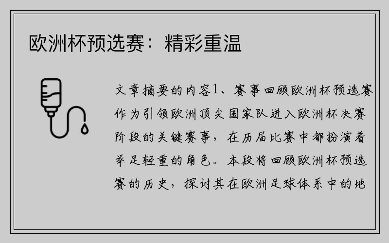 欧洲杯预选赛：精彩重温