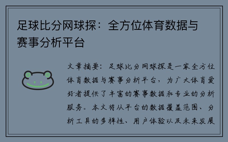 足球比分网球探：全方位体育数据与赛事分析平台