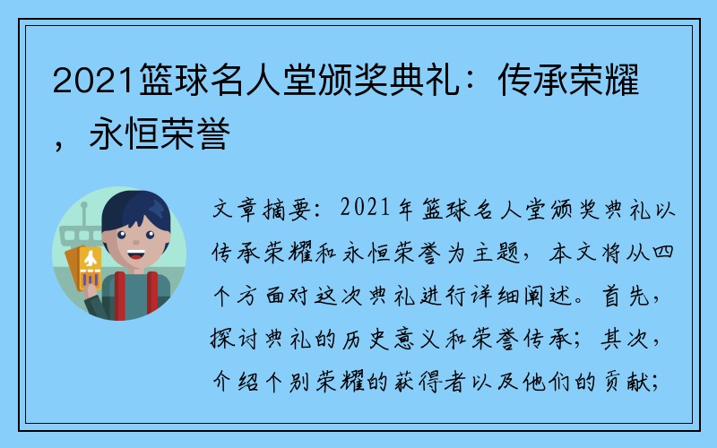 2021篮球名人堂颁奖典礼：传承荣耀，永恒荣誉
