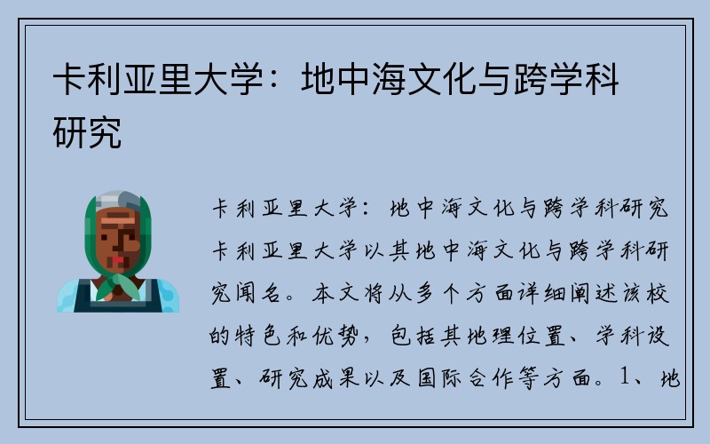 卡利亚里大学：地中海文化与跨学科研究