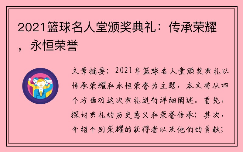 2021篮球名人堂颁奖典礼：传承荣耀，永恒荣誉