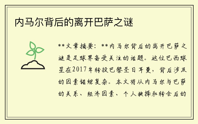 内马尔背后的离开巴萨之谜