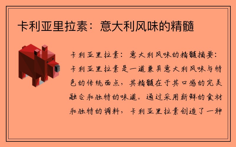卡利亚里拉素：意大利风味的精髓