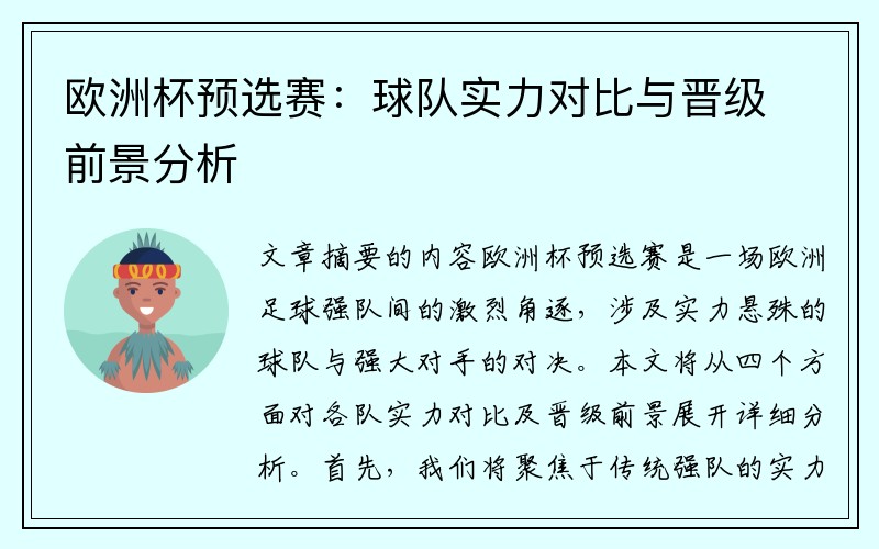 欧洲杯预选赛：球队实力对比与晋级前景分析