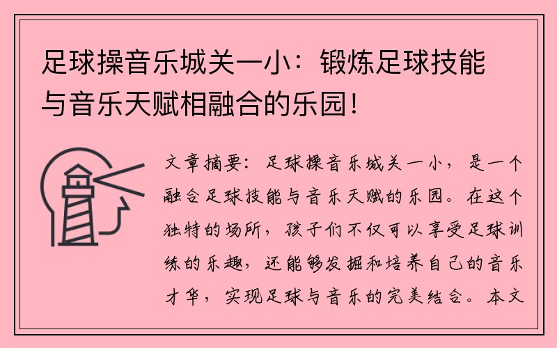 足球操音乐城关一小：锻炼足球技能与音乐天赋相融合的乐园！