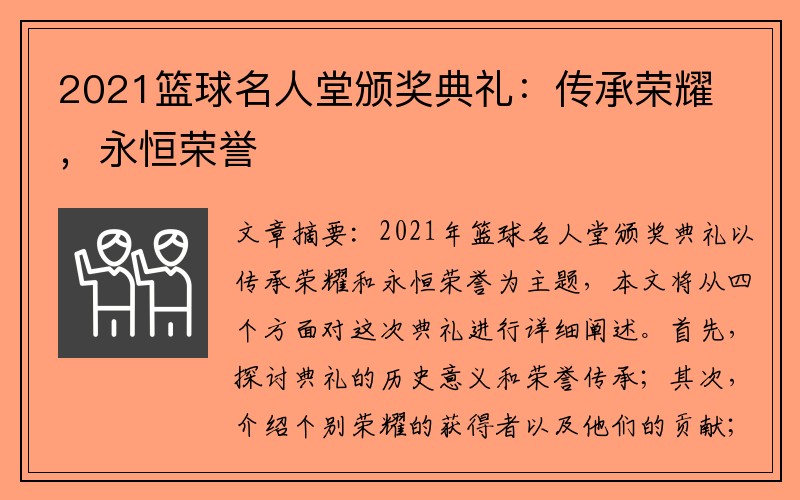 2021篮球名人堂颁奖典礼：传承荣耀，永恒荣誉