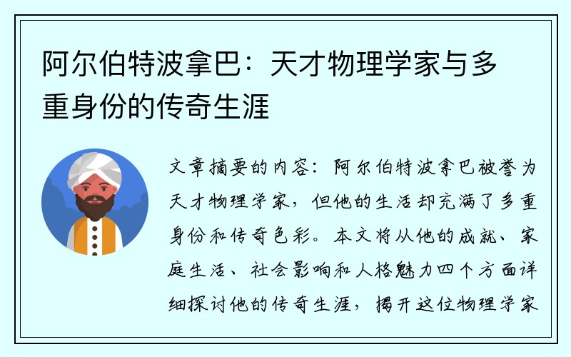 阿尔伯特波拿巴：天才物理学家与多重身份的传奇生涯