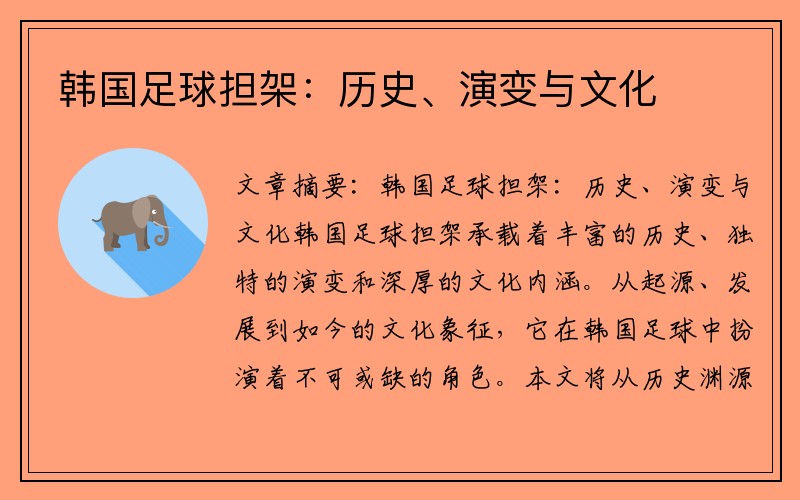 韩国足球担架：历史、演变与文化