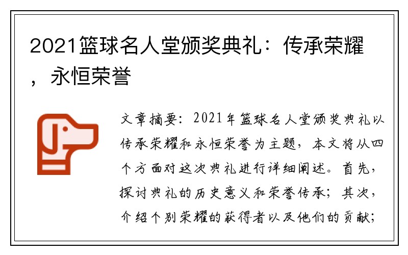 2021篮球名人堂颁奖典礼：传承荣耀，永恒荣誉