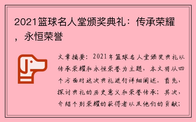 2021篮球名人堂颁奖典礼：传承荣耀，永恒荣誉