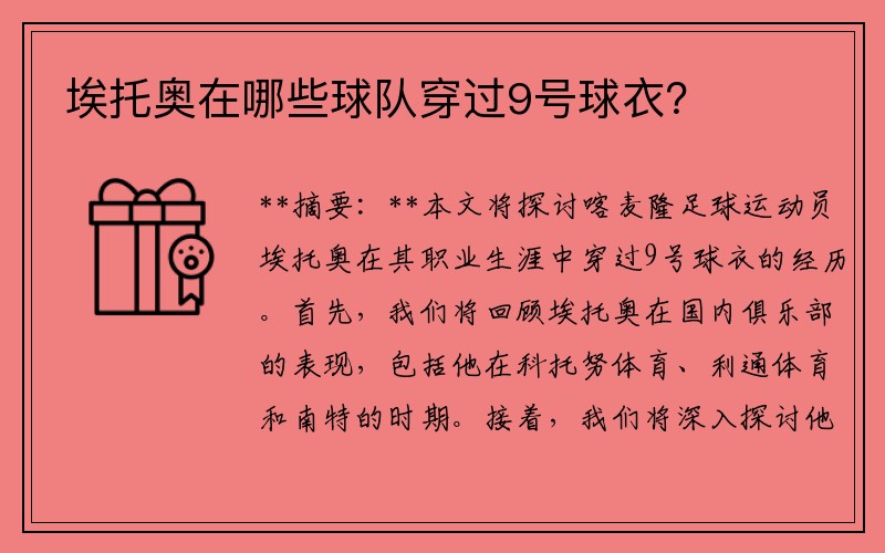 埃托奥在哪些球队穿过9号球衣？