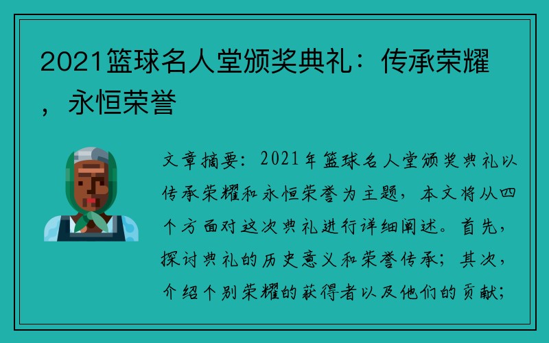 2021篮球名人堂颁奖典礼：传承荣耀，永恒荣誉