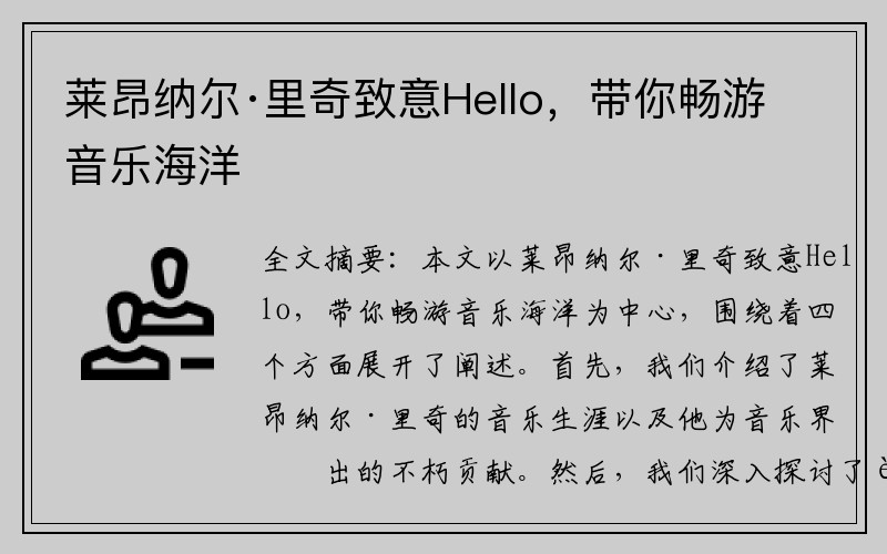 莱昂纳尔·里奇致意Hello，带你畅游音乐海洋