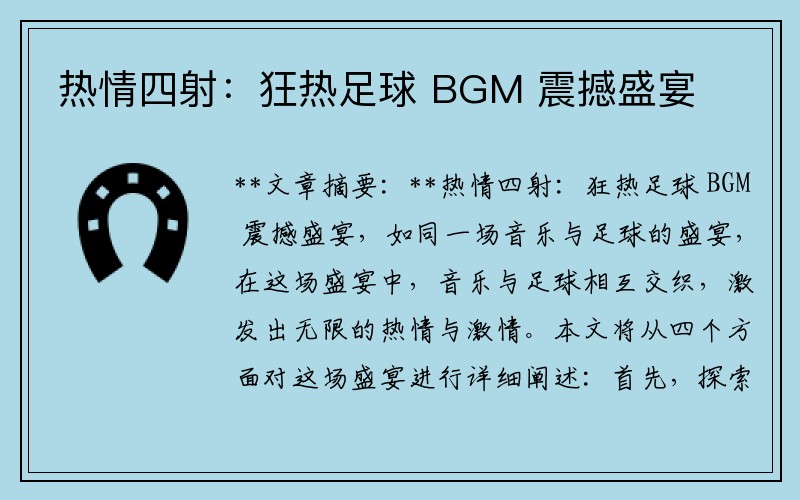 热情四射：狂热足球 BGM 震撼盛宴
