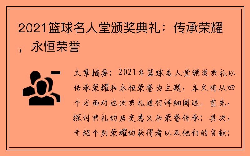 2021篮球名人堂颁奖典礼：传承荣耀，永恒荣誉