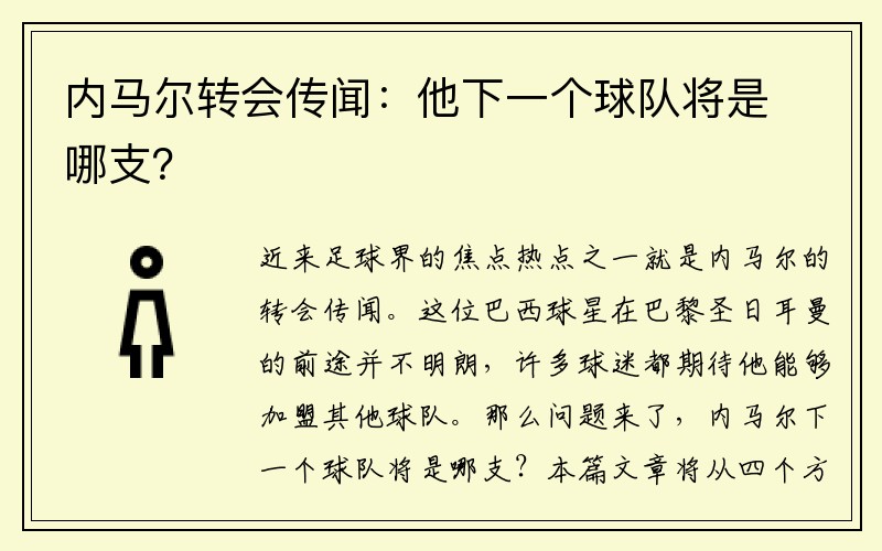 内马尔转会传闻：他下一个球队将是哪支？