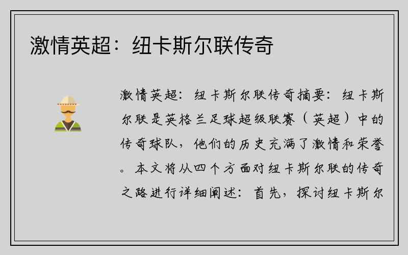 激情英超：纽卡斯尔联传奇