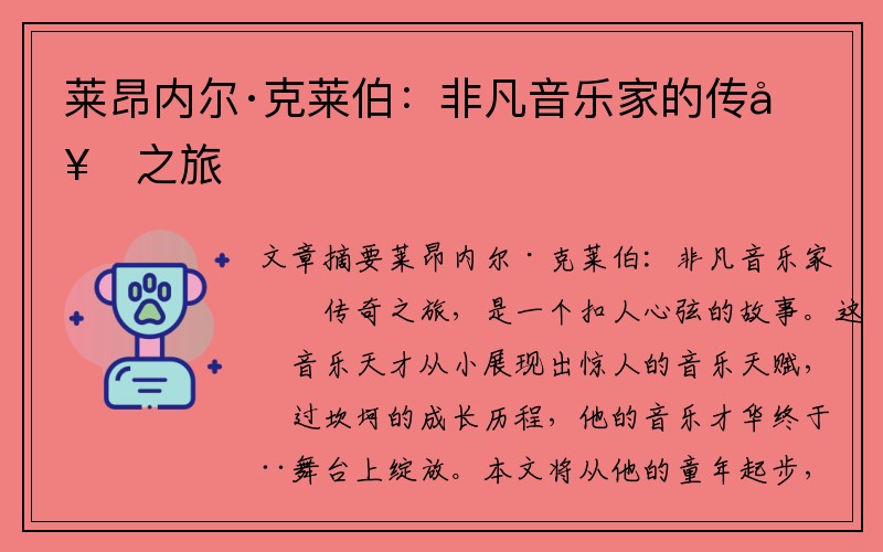 莱昂内尔·克莱伯：非凡音乐家的传奇之旅