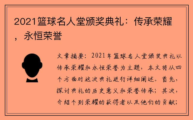 2021篮球名人堂颁奖典礼：传承荣耀，永恒荣誉