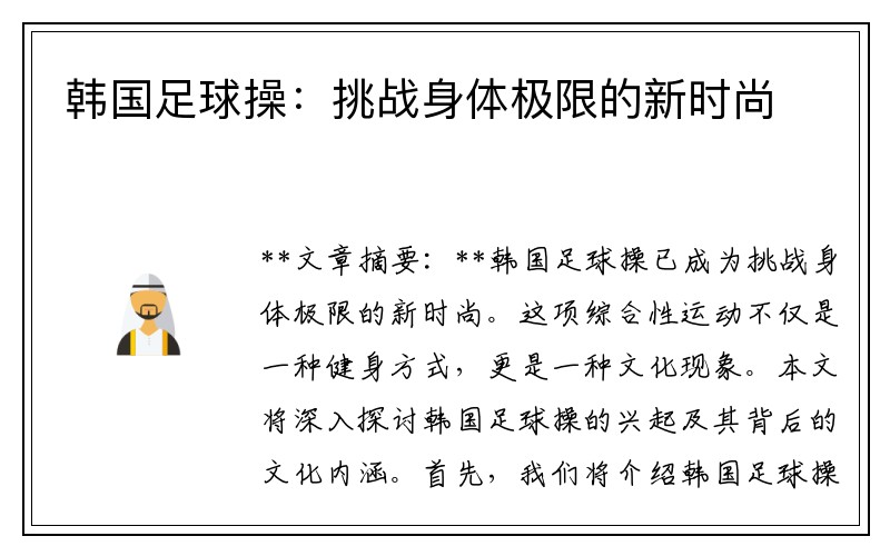 韩国足球操：挑战身体极限的新时尚