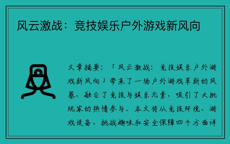 风云激战：竞技娱乐户外游戏新风向
