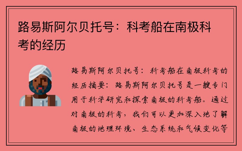 路易斯阿尔贝托号：科考船在南极科考的经历