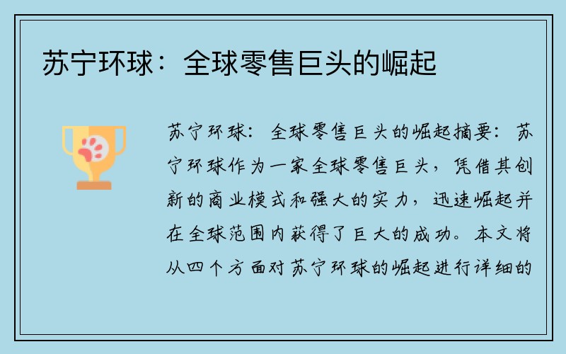 苏宁环球：全球零售巨头的崛起