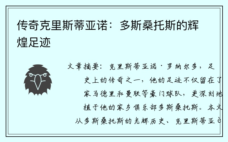 传奇克里斯蒂亚诺：多斯桑托斯的辉煌足迹