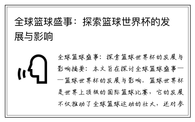 全球篮球盛事：探索篮球世界杯的发展与影响