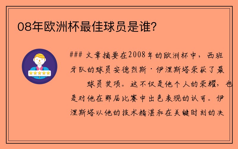 08年欧洲杯最佳球员是谁？